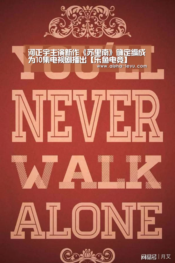 河正宇主演新作《苏里南》确定编成为10集电视剧播出【乐鱼电竞】(图2) 乐鱼app