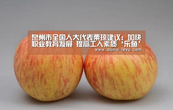 泉州市全国人大代表粟琼建议:加快职业教育发展 提高工人素质‘乐鱼’(图4) 乐鱼app