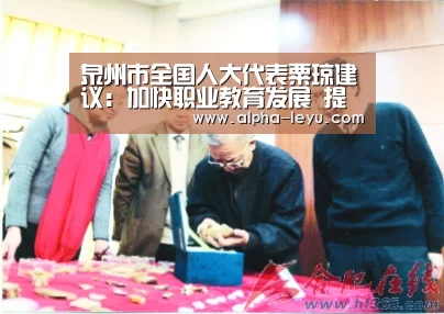 泉州市全国人大代表粟琼建议:加快职业教育发展 提高工人素质‘乐鱼’(图3) 乐鱼平台官网