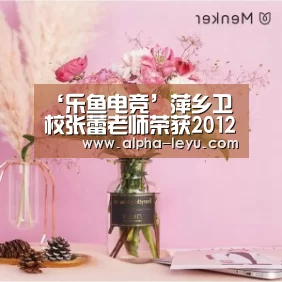 ‘乐鱼电竞’萍乡卫校张蕾老师荣获2012年全国中等职业学校德育课“创新杯”说课比赛总决赛一等奖(图4) 乐鱼电竞