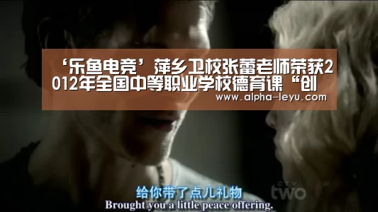 ‘乐鱼电竞’萍乡卫校张蕾老师荣获2012年全国中等职业学校德育课“创新杯”说课比赛总决赛一等奖(图3) 乐鱼电竞