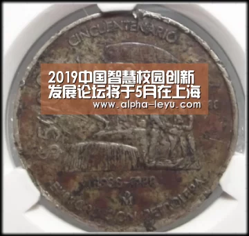 2019中国智慧校园创新发展论坛将于5月在上海召开-乐鱼(图1) 乐鱼电竞