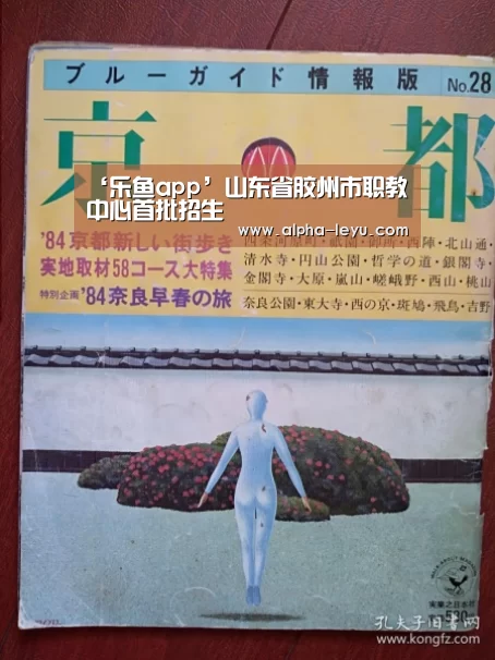 ‘乐鱼app’山东省胶州市职教中心首批招生(图1) 乐鱼