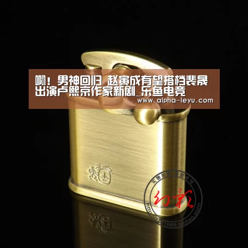 啊!男神回归 赵寅成有望搭档裴晟祐出演卢熙京作家新剧_乐鱼电竞(图4) 乐鱼