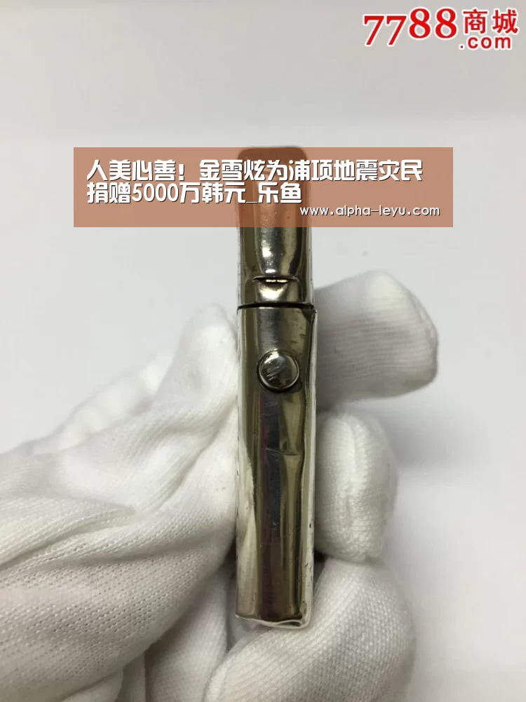 人美心善!金雪炫为浦项地震灾民捐赠5000万韩元_乐鱼(图2) 乐鱼app