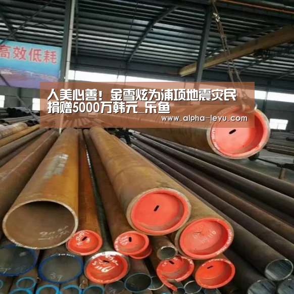 人美心善!金雪炫为浦项地震灾民捐赠5000万韩元_乐鱼(图4) 乐鱼