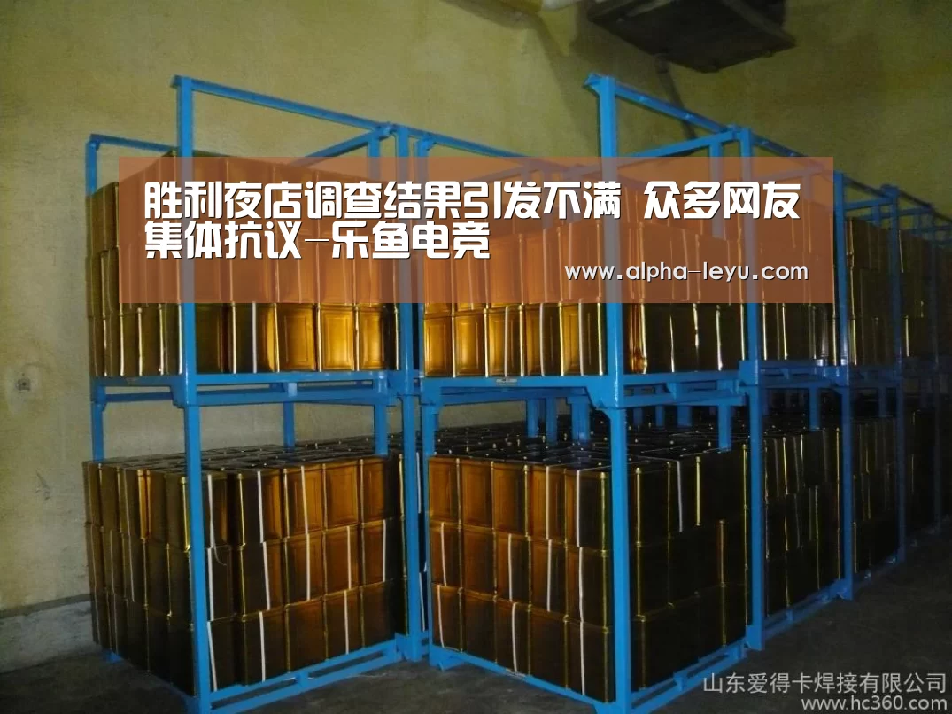 胜利夜店调查结果引发不满 众多网友集体抗议-乐鱼电竞(图1) 乐鱼