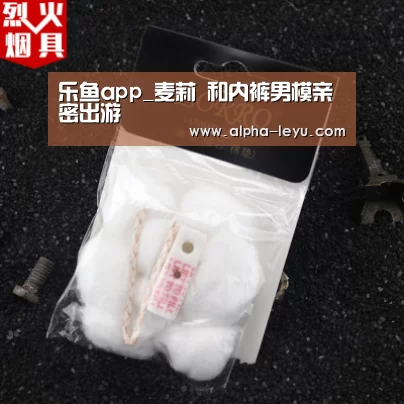 乐鱼app_麦莉 和内裤男模亲密出游(图1) 乐鱼app
