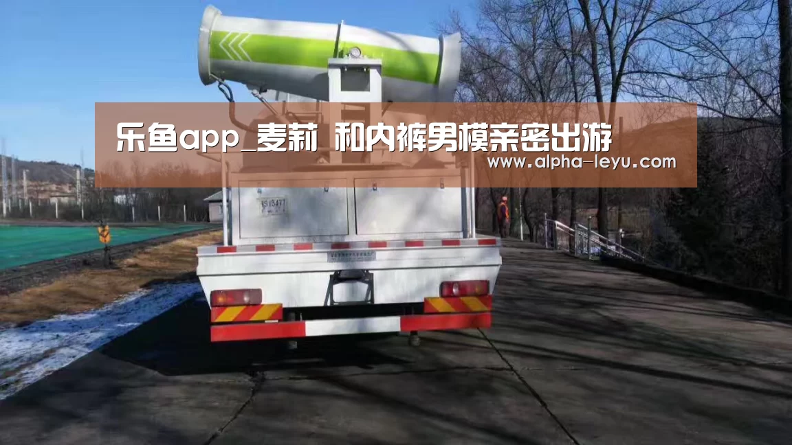 乐鱼app_麦莉 和内裤男模亲密出游(图2) 乐鱼平台官网