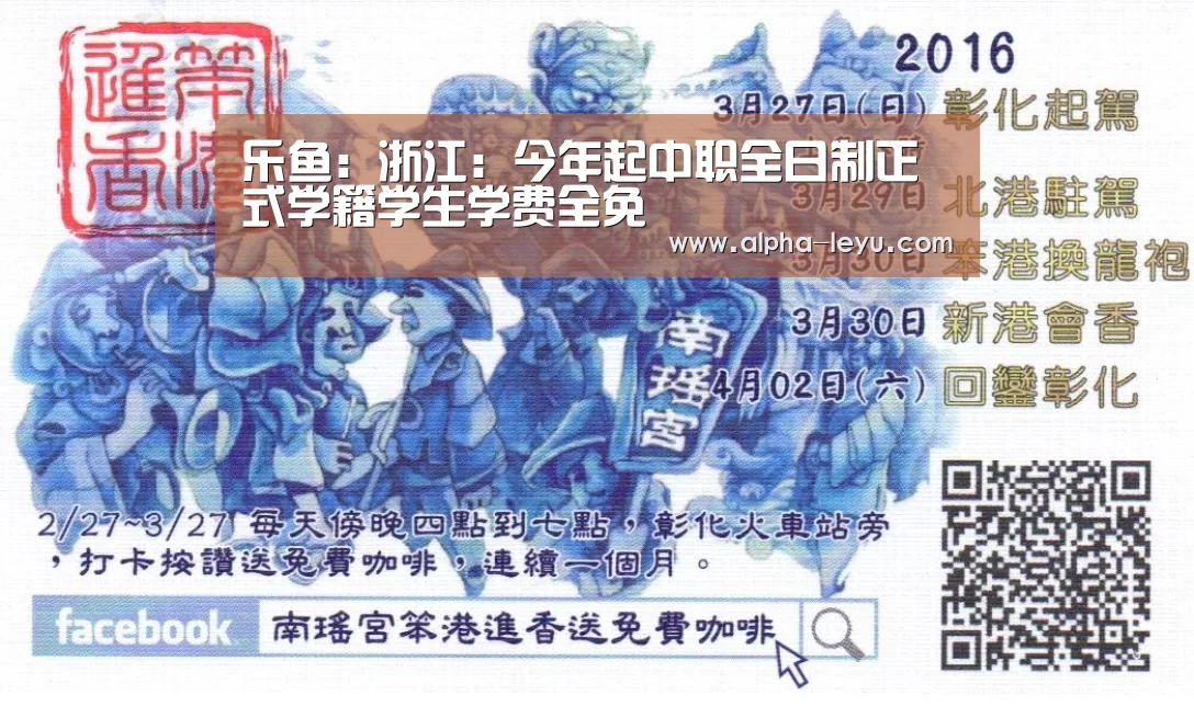 乐鱼:浙江:今年起中职全日制正式学籍学生学费全免(图1) 乐鱼app