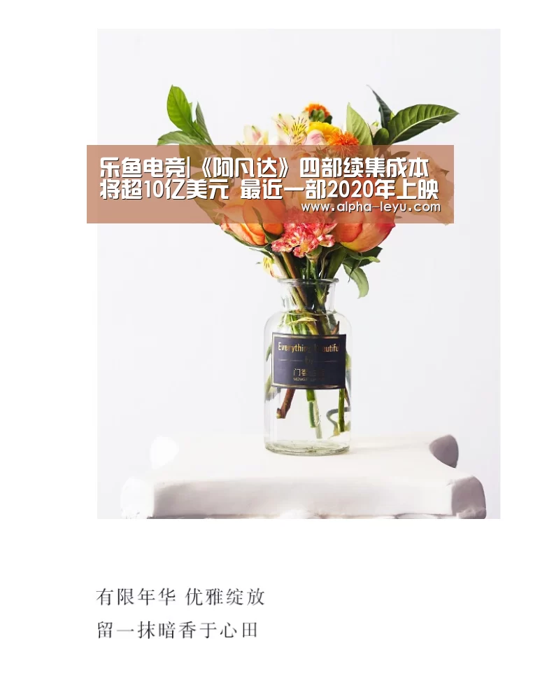 乐鱼电竞|《阿凡达》四部续集成本将超10亿美元 最近一部2020年上映(图2) 乐鱼app