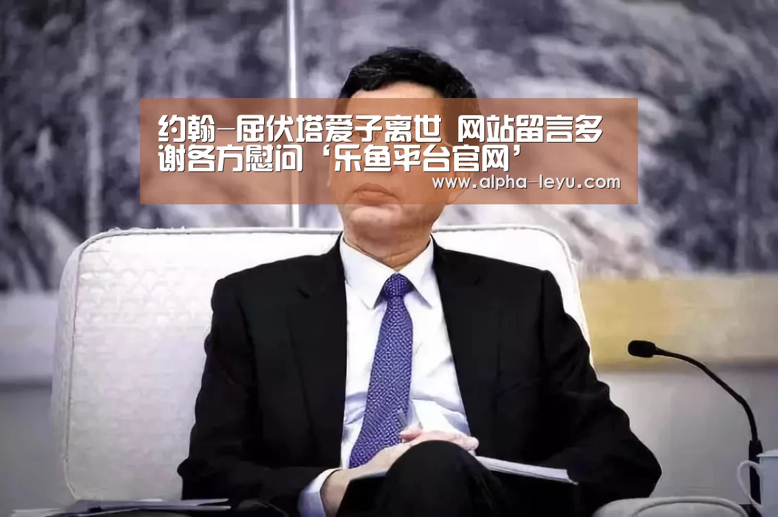约翰-屈伏塔爱子离世 网站留言多谢各方慰问‘乐鱼平台官网’(图2) 乐鱼电竞