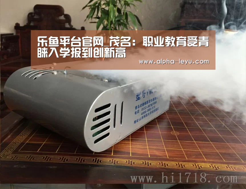 乐鱼平台官网_茂名:职业教育受青睐入学报到创新高(图3) 乐鱼
