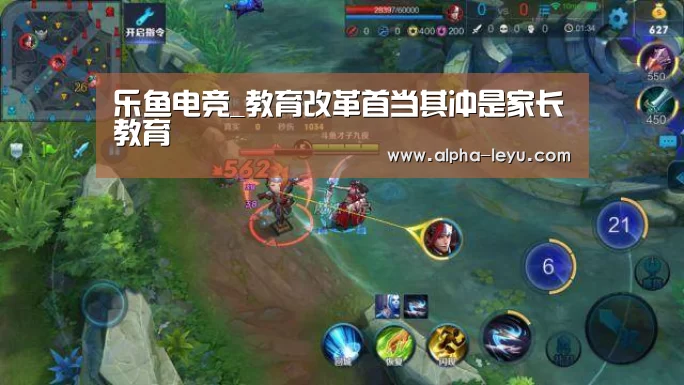 乐鱼电竞_教育改革首当其冲是家长教育(图1) 乐鱼平台官网