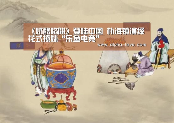 《奶酪陷阱》登陆中国 朴海镇演绎花式撩妹“乐鱼电竞”(图1) 乐鱼app