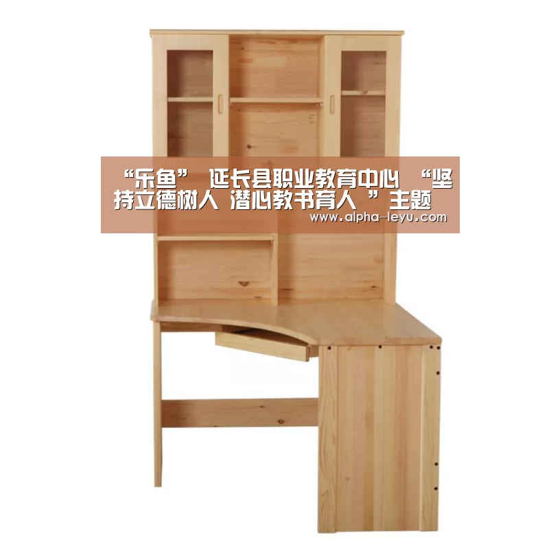 “乐鱼”
延长县职业教育中心 “坚持立德树人 潜心教书育人 ”主题教育(图1) 乐鱼app
