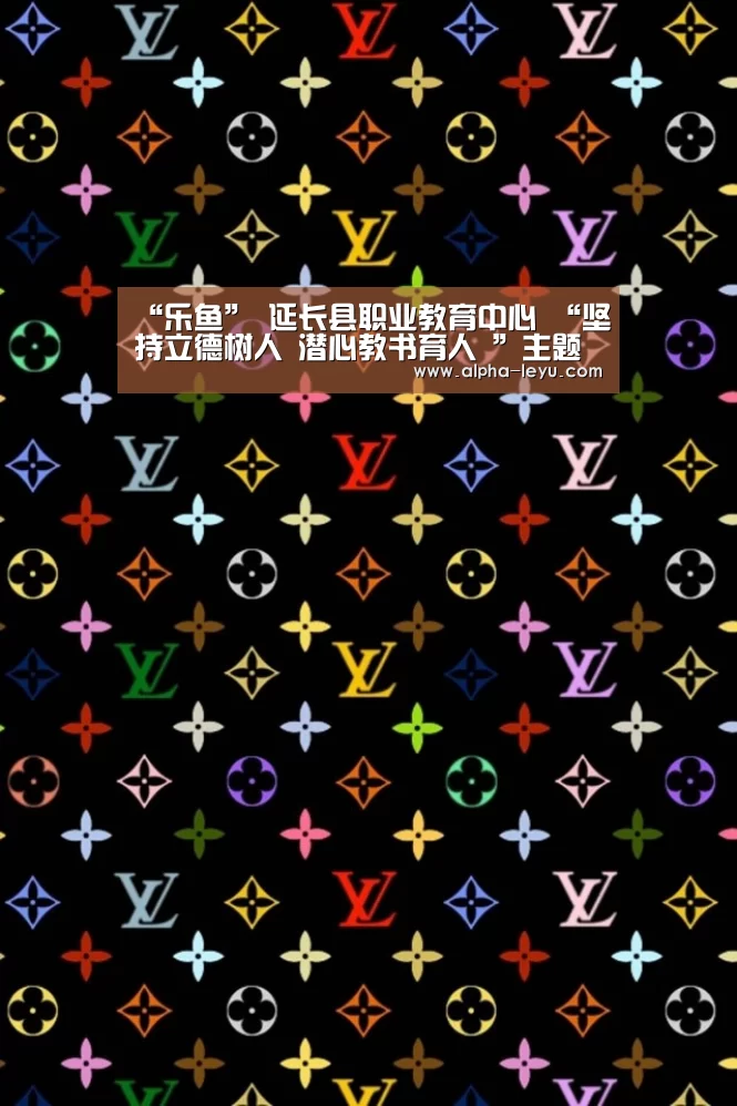 “乐鱼”
延长县职业教育中心 “坚持立德树人 潜心教书育人 ”主题教育(图2) 乐鱼电竞