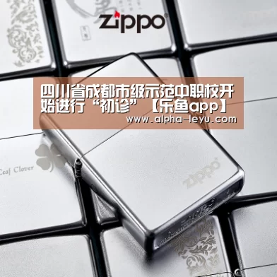 四川省成都市级示范中职校开始进行“初诊”【乐鱼app】(图1) 乐鱼电竞