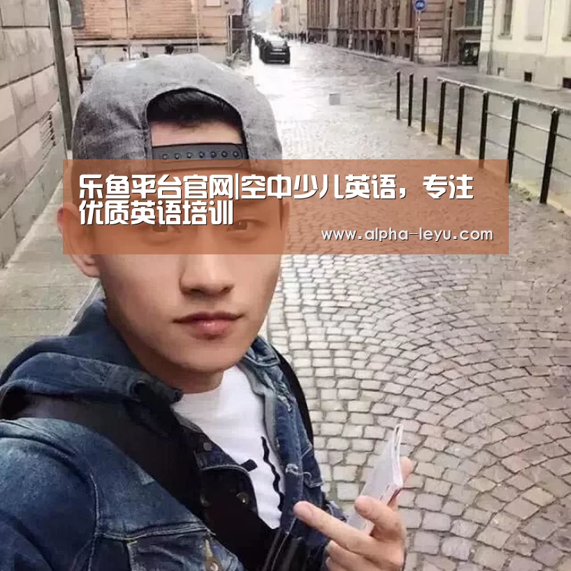 乐鱼平台官网|空中少儿英语,专注优质英语培训(图2) 乐鱼平台官网