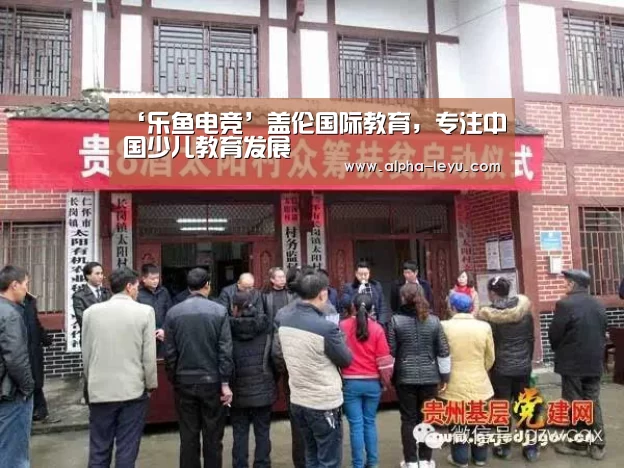 ‘乐鱼电竞’盖伦国际教育,专注中国少儿教育发展(图2) 乐鱼平台官网