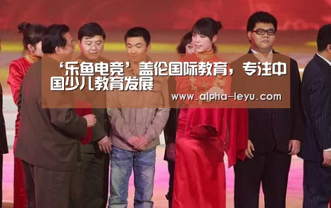 ‘乐鱼电竞’盖伦国际教育,专注中国少儿教育发展(图1) 乐鱼app