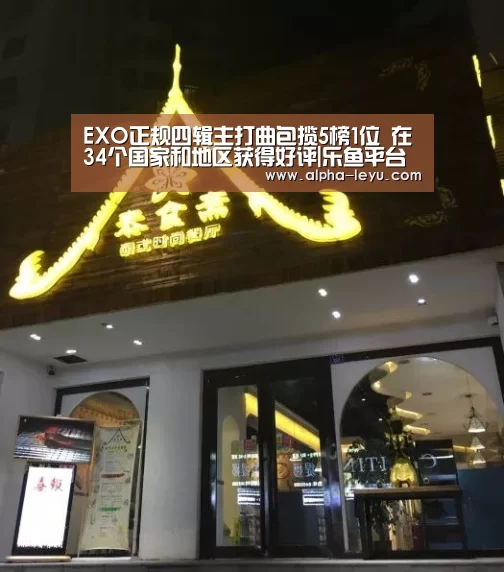 EXO正规四辑主打曲包揽5榜1位 在34个国家和地区获得好评|乐鱼平台官网(图1) 乐鱼平台官网