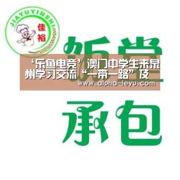 ‘乐鱼电竞’澳门中学生来泉州学习交流“一带一路”及“职业教育”(图1) 乐鱼电竞