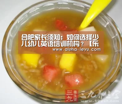 合肥家长须知:如何选择少儿幼儿英语培训机构?【乐鱼app】(图1) 乐鱼平台官网
