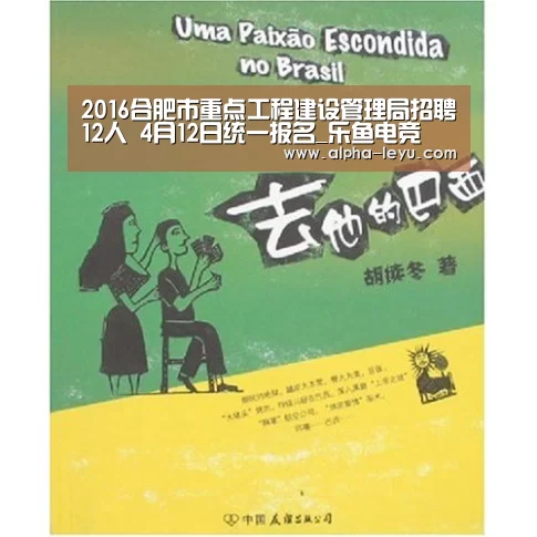 2016合肥市重点工程建设管理局招聘12人 4月12日统一报名_乐鱼电竞(图2) 乐鱼电竞