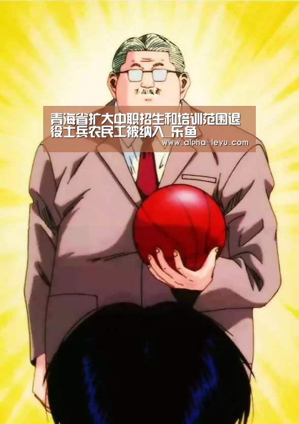 青海省扩大中职招生和培训范围退役士兵农民工被纳入_乐鱼(图1) 乐鱼