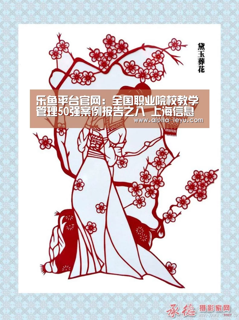 乐鱼平台官网:全国职业院校教学管理50强案例报告之八 上海信息技术学校(图2) 乐鱼app