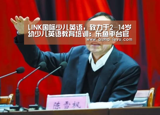 LINK国际少儿英语,致力于2-14岁幼少儿英语教育培训:乐鱼平台官网(图1) 乐鱼app